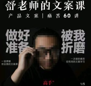 舒老师的文案课,产品文案痛苦60讲,用户视角形成正确文案观,让你写文案突飞猛进-网络创业副业兼职学习网