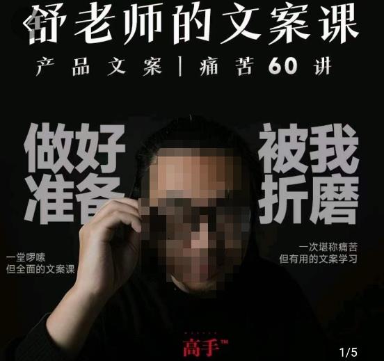 舒老师的文案课,产品文案痛苦60讲,用户视角形成正确文案观,让你写文案突飞猛进