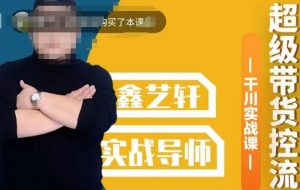 包农鑫·全是实操千川实战课,超级带货控流,直播带货千川全面实战打法-网络创业副业兼职学习网