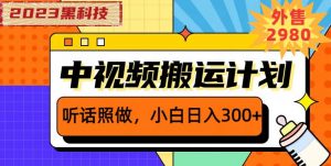 外面卖2980元2023黑科技操作中视频撸收益,听话照做小白日入300+-网络创业副业兼职学习网