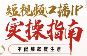 周百见·短视频口播IP实操指南视频课,不做爆款做生意-网络创业副业兼职学习网