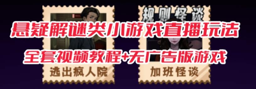 抖音爆火的悬疑解谜小游戏【规则怪谈】无人直播玩法【含全套开播教程+无广告版游戏+工具软件】-网络创业副业兼职学习网