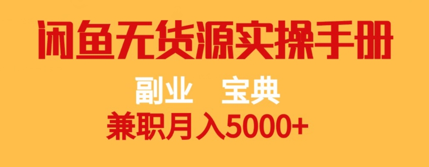 副业宝典,兼职月入5000+,闲鱼无货源实操手册【揭秘】