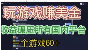 国外玩游戏赚美金平台，一个游戏60+，收益碾压国内所有平台【揭秘】-网络创业副业兼职学习网