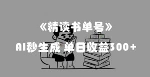 最新流量密码，精读书单号，AI秒生成，单日收益300+【揭秘】-网络创业副业兼职学习网