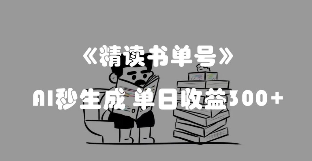 最新流量密码，精读书单号，AI秒生成，单日收益300+【揭秘】-网络创业副业兼职学习网