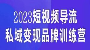 短视频导流·私域变现先导课,5天带你短视频流量实现私域变现-网络创业副业兼职学习网