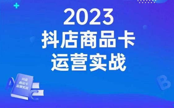 沐网商·抖店商品卡运营实战，店铺搭建-选品-达人玩法-商品卡流-起店高阶玩玩-网络创业副业兼职学习网