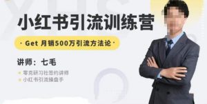 零克·小红书引流训练营第五期，小红书矩阵引流到vX的方法论-网络创业副业兼职学习网