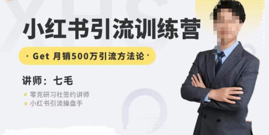 零克·小红书引流训练营第五期，小红书矩阵引流到vX的方法论-网络创业副业兼职学习网