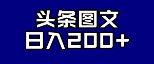 头条AI图文新玩法，零违规，日入200+【揭秘】-网络创业副业兼职学习网