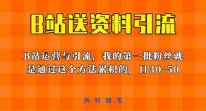 这套教程外面卖680，《B站送资料引流法》，单账号一天30-50加，简单有效【揭秘】-网络创业副业兼职学习网