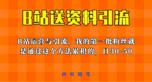 这套教程外面卖680，《B站送资料引流法》，单账号一天30-50加，简单有效【揭秘】-网络创业副业兼职学习网