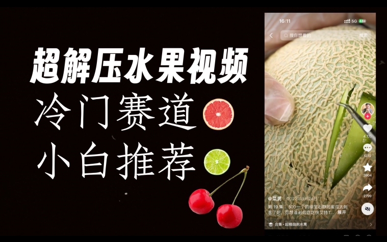 超冷门抖音赛道，水果解压视频0风险，非常容易爆火【揭秘】-网络创业副业兼职学习网