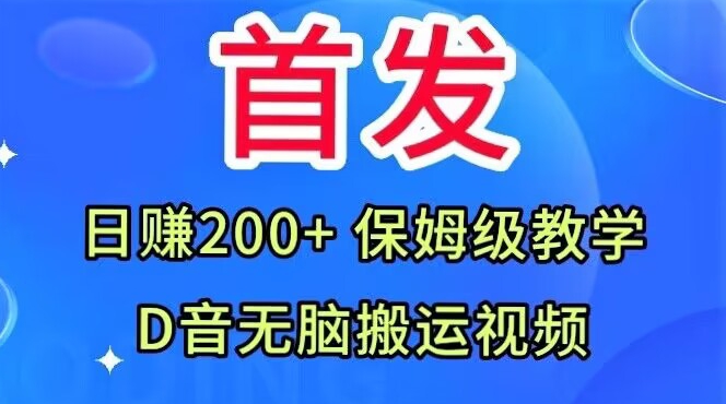 首发，抖音无脑搬运视频，日赚200+保姆级教学【揭秘】-网络创业副业兼职学习网