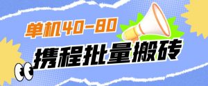 外面收费698的携程撸包秒到项目，单机40-80可批量-网络创业副业兼职学习网
