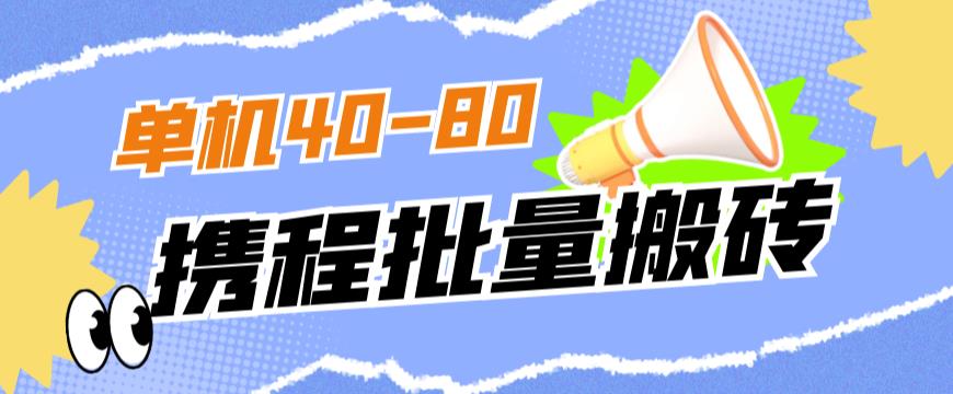外面收费698的携程撸包秒到项目，单机40-80可批量-网络创业副业兼职学习网