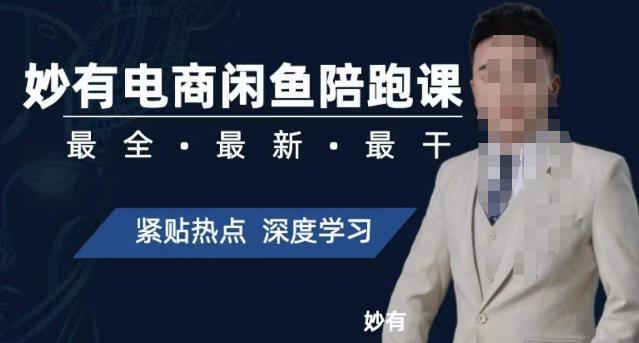 妙有电商闲鱼无货源陪跑课，最全、最新、最干，零基础实战-网络创业副业兼职学习网