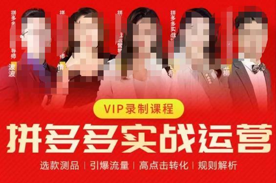 2023推易拼多多实战运营，选款测品、引爆流量、高点击转化、规则解析-网络创业副业兼职学习网