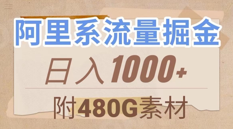 阿里系流量掘金,几分钟一个作品,无脑搬运,日入1000+(附480G素材)【揭秘】