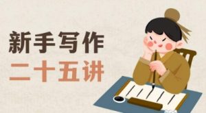 新手写作二十五讲，教授写作窍门，写作方法等，让新手从零到一真正学会写作【文档】-网络创业副业兼职学习网