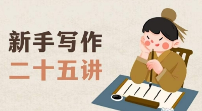 新手写作二十五讲，教授写作窍门，写作方法等，让新手从零到一真正学会写作【文档】-网络创业副业兼职学习网