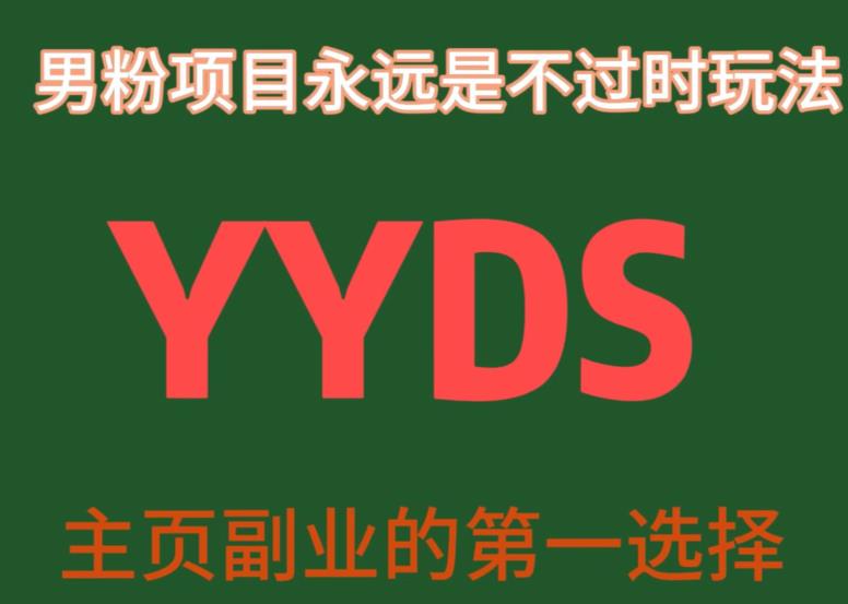 YYDS男粉项目永远是不过时玩法,主业副业的第一选择【揭秘】