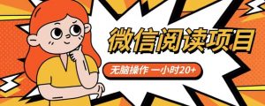 微信阅读项目，无脑操作，一小时20+【揭秘】-网络创业副业兼职学习网