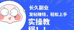 稳定副业发帖赚钱，通过分享优质内容赚钱，手把手实操教程【揭秘】-网络创业副业兼职学习网
