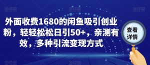 外面收费1680的闲鱼吸引创业粉,轻轻松松日引50+,亲测有效,多种引流变现方式【揭秘】-网络创业副业兼职学习网