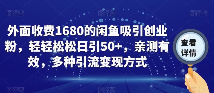 外面收费1680的闲鱼吸引创业粉,轻轻松松日引50+,亲测有效,多种引流变现方式【揭秘】