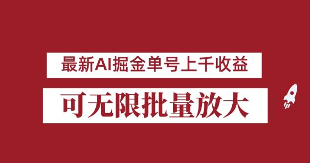 外面收费3w的8月最新AI掘金项目，单日收益可上千，批量起号无限放大【揭秘】-网络创业副业兼职学习网