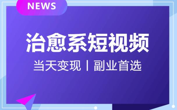 【独家首发】日引流500+的治愈系短视频,当天变现,小白月入过万首