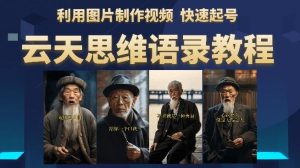 云天思维老者语录教程(图片会说话)详细教程+软件-网络创业副业兼职学习网