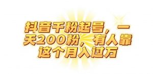 抖音起千粉号，一天200粉，有人靠这个月入过万【揭秘】-网络创业副业兼职学习网
