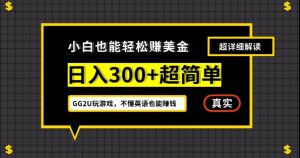 小白一周到手300刀,GG2U玩游戏赚美金,不懂英语也能赚钱【揭秘】-网络创业副业兼职学习网