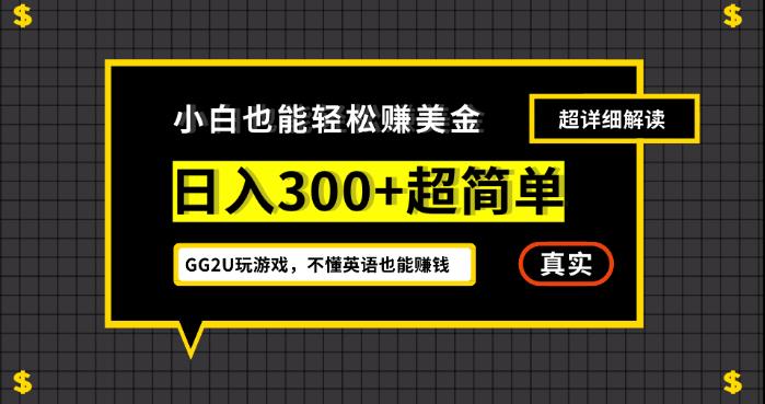 小白一周到手300刀，GG2U玩游戏赚美金，不懂英语也能赚钱【揭秘】-网络创业副业兼职学习网