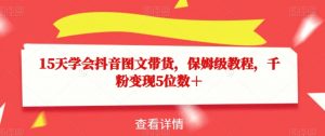 15天学会抖音图文带货，保姆级教程，千粉变现5位数＋-网络创业副业兼职学习网