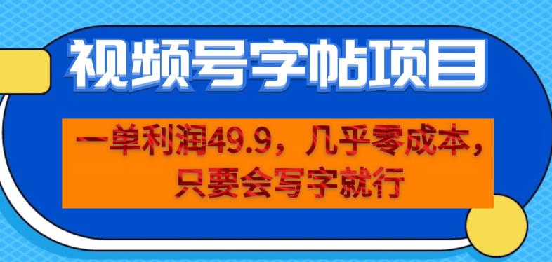 一单利润49.9，视频号字帖项目，几乎零成本，一部手机就能操作，只要会写字就行【揭秘】-网络创业副业兼职学习网