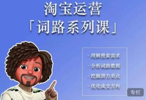 照顾酱·词路篇,手把手带你理解关键词背后的需求,想要做好淘宝,就必须理解词路-网络创业副业兼职学习网