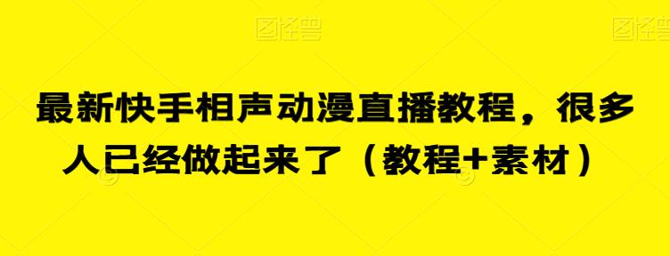 最新快手相声动漫直播教程，很多人已经做起来了（教程+素材）-网络创业副业兼职学习网