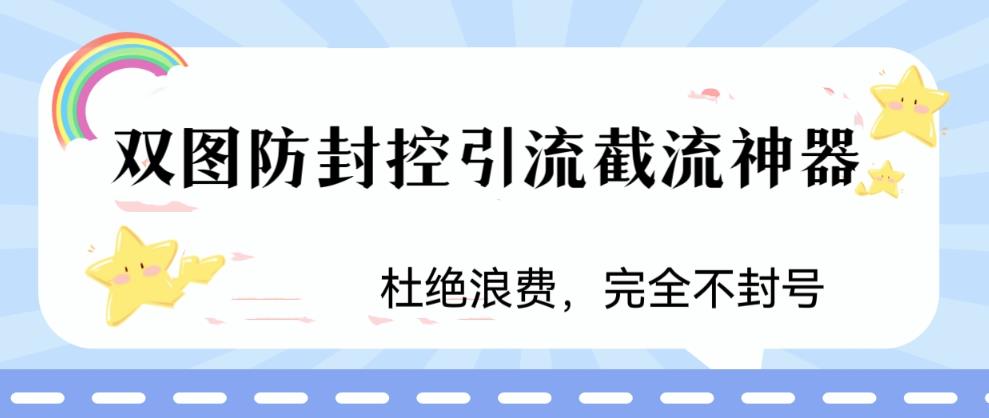 火爆双图防封控引流截流神器，最近非常好用的短视频截流方法【揭秘】-网络创业副业兼职学习网
