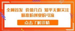 全网首发 价值几百 知乎无限关注精准粉创业粉引流【揭秘】-网络创业副业兼职学习网