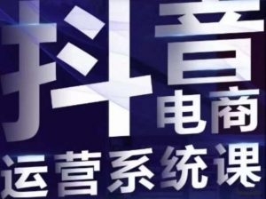 白板·抖音直播带货线上课,单品打爆玩法-网络创业副业兼职学习网