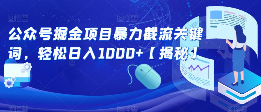 公众号掘金项目暴力截流关键词，轻松日入1000+【揭秘】-网络创业副业兼职学习网