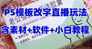 最新直播【老公听话药盒】礼物收割机抖音模板定制类直播玩法，PS模板改字直播玩法-网络创业副业兼职学习网
