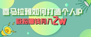 喜马拉雅如何打造个人IP，吸粉赚钱月入2W【揭秘】-网络创业副业兼职学习网