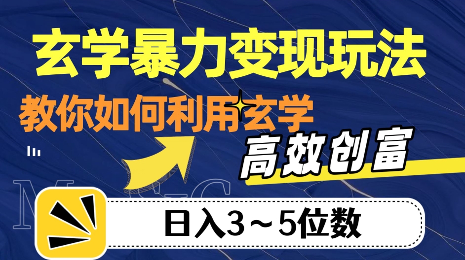 玄学暴力变现玩法，教你如何利用玄学，高效创富！日入3-5位数【揭秘】-网络创业副业兼职学习网