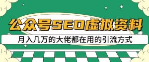 公众号SEO虚拟资料，操作简单，日入500+，可批量操作【揭秘】-网络创业副业兼职学习网