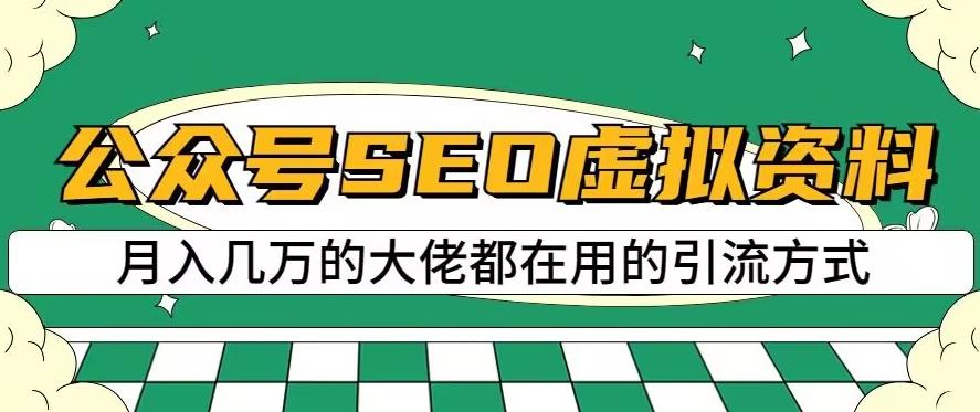 公众号SEO虚拟资料，操作简单，日入500+，可批量操作【揭秘】-网络创业副业兼职学习网